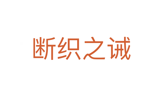 断织之诫
