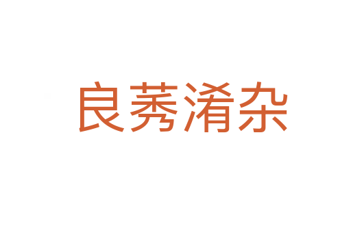 良莠淆杂