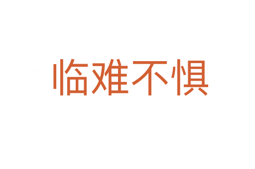 临难不惧