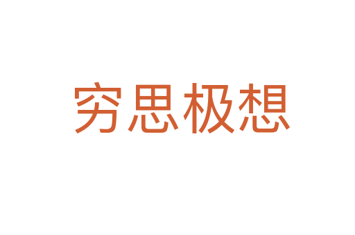 穷思极想