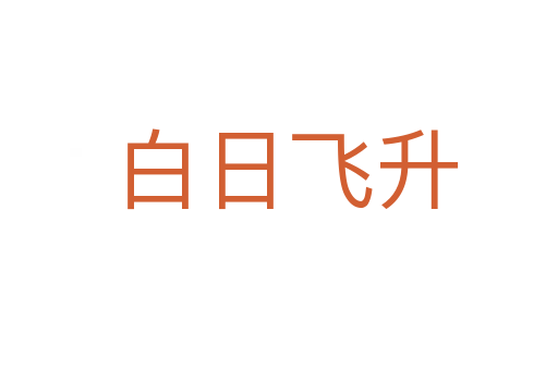 白日飞升