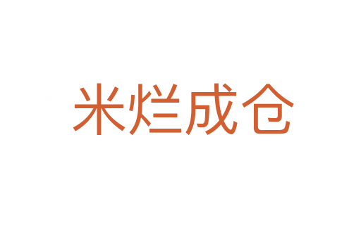米烂成仓