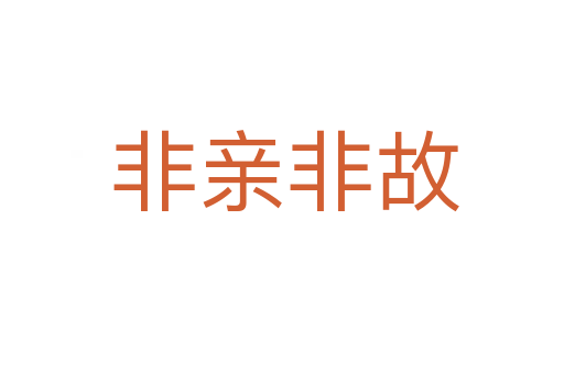非亲非故