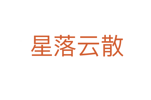 星落云散