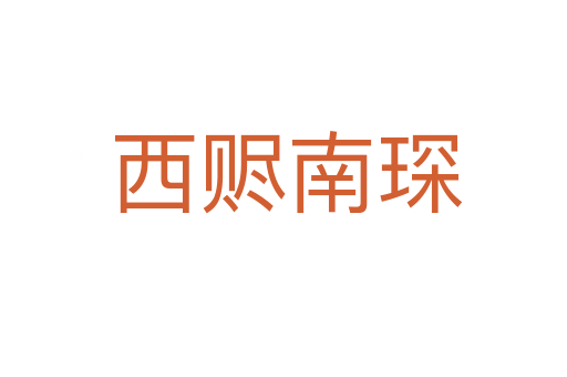 西赆南琛
