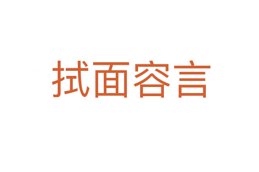 拭面容言