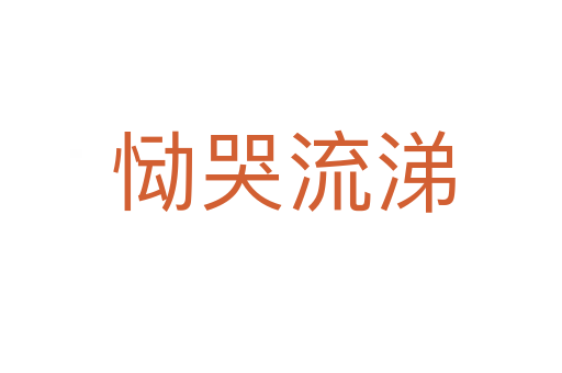 恸哭流涕