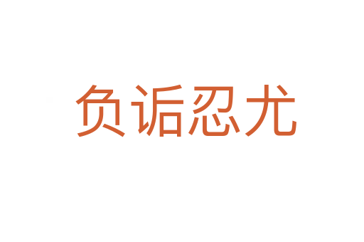 负诟忍尤