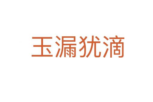 玉漏犹滴