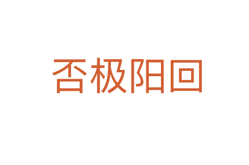 否极阳回