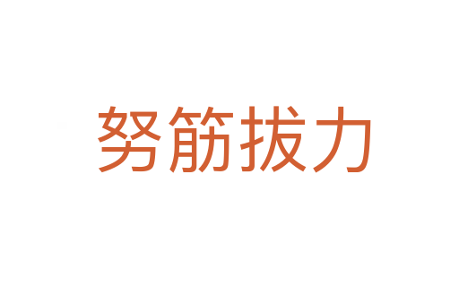 努筋拔力