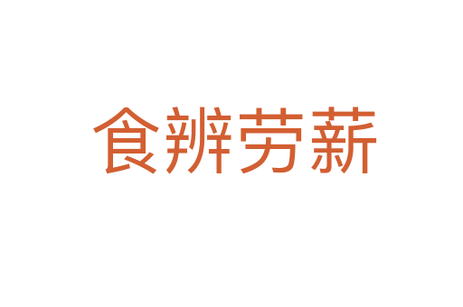 食辨劳薪