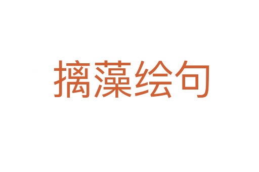 摛藻绘句