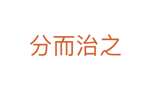 分而治之