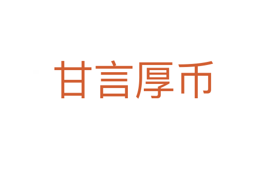 甘言厚币