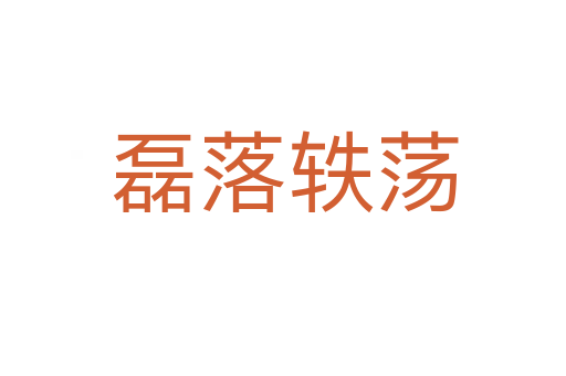 磊落轶荡