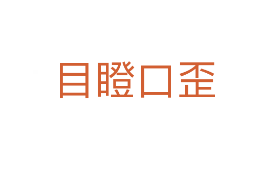 目瞪口歪