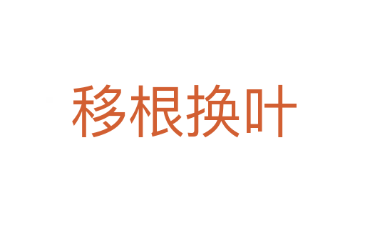 移根换叶