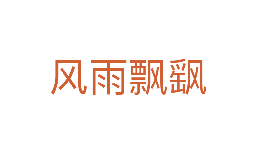 风雨飘飖