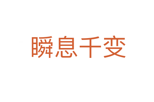 瞬息千变