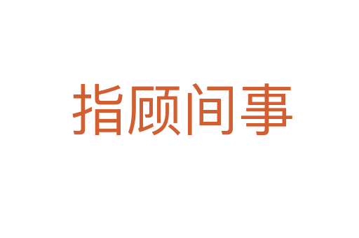指顾间事