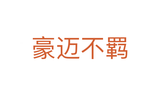 豪迈不羁