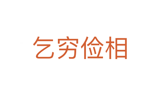 乞穷俭相