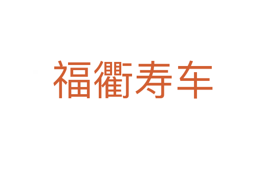 福衢寿车