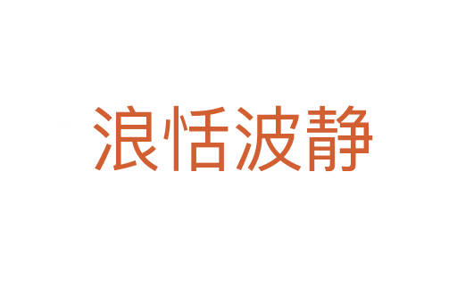 浪恬波静