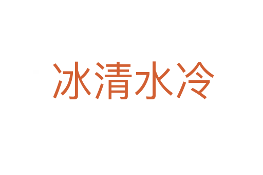 冰清水冷