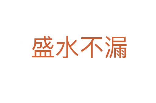 盛水不漏