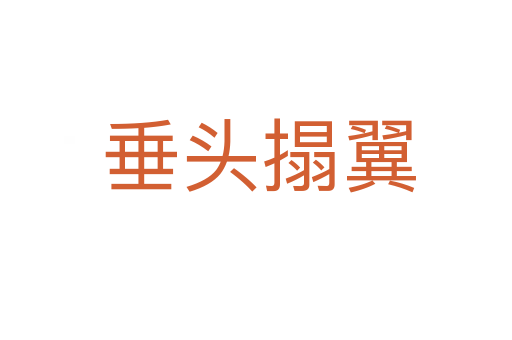垂头搨翼