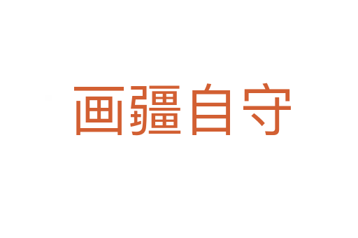 画疆自守