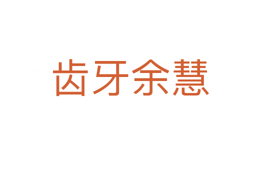 齿牙余慧