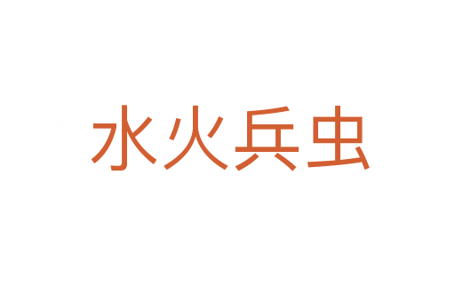 水火兵虫