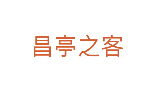 昌亭之客