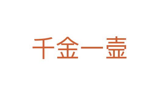 千金一壸