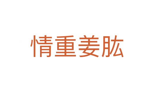 情重姜肱