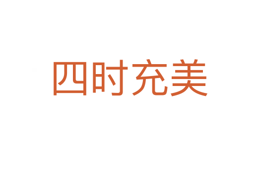 四时充美