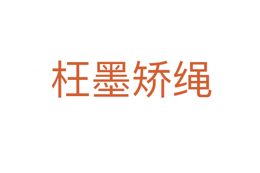 枉墨矫绳