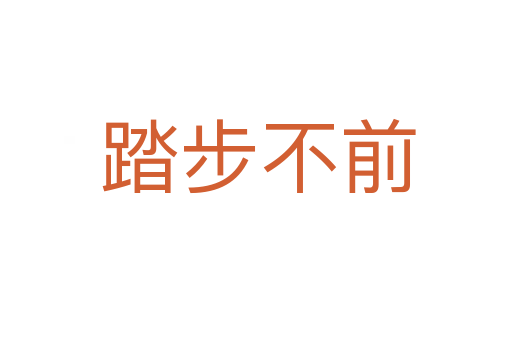 踏步不前