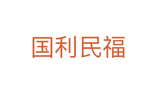 国利民福