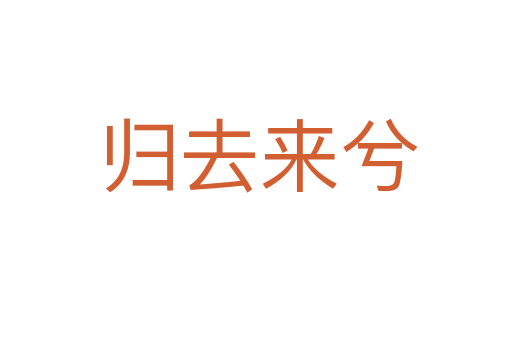 归去来兮