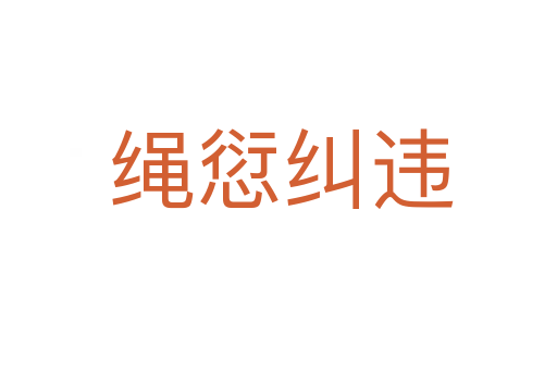绳愆纠违