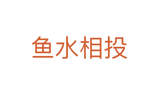 鱼水相投