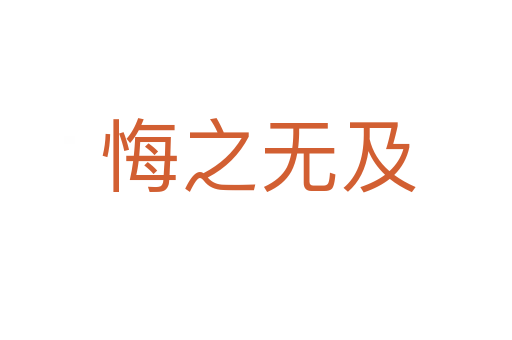 悔之无及
