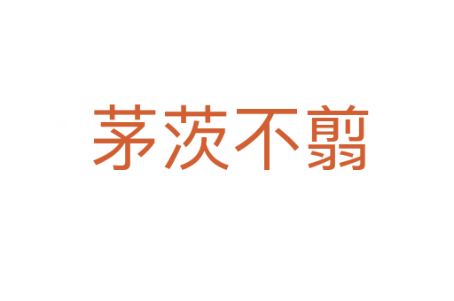茅茨不翦