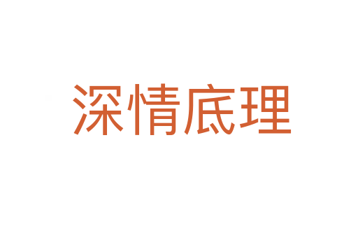 深情底理