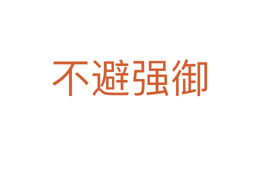 不避强御