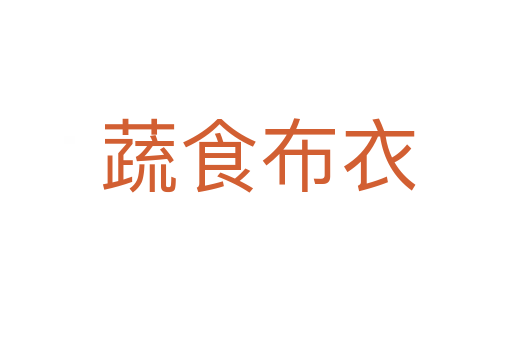 蔬食布衣